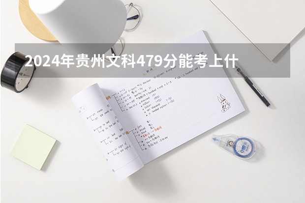 2024年贵州文科479分能考上什么大学?