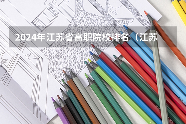 2024年江苏省高职院校排名（江苏高职单招院校名单及院校排名榜）