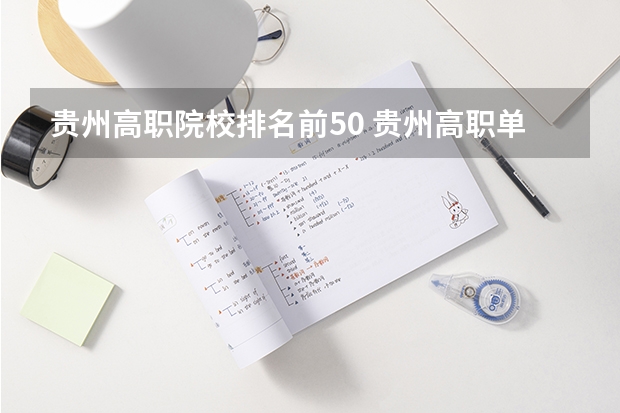 贵州高职院校排名前50 贵州高职单招院校名单及院校排名榜