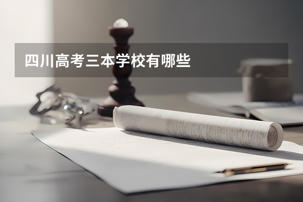 四川高考三本学校有哪些