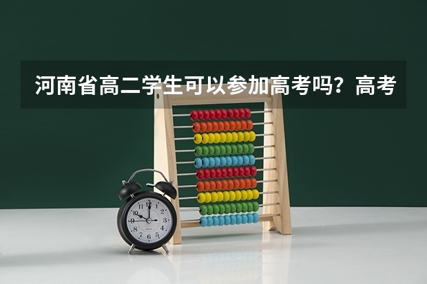 河南省高二学生可以参加高考吗？高考怎么报名