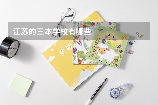 江苏的三本学校有哪些