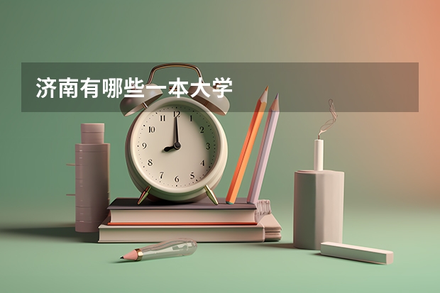 济南有哪些一本大学