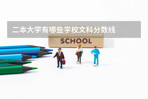 二本大学有哪些学校文科分数线