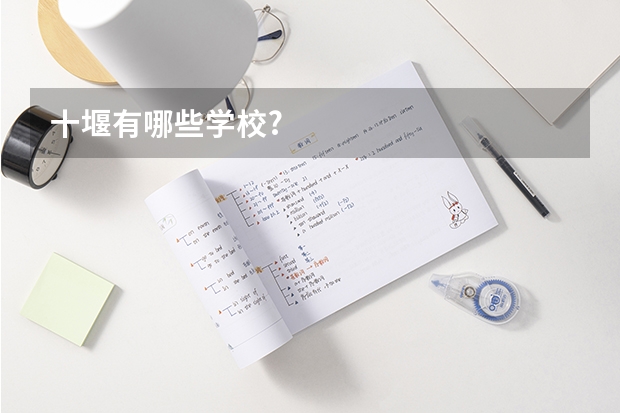 十堰有哪些学校?