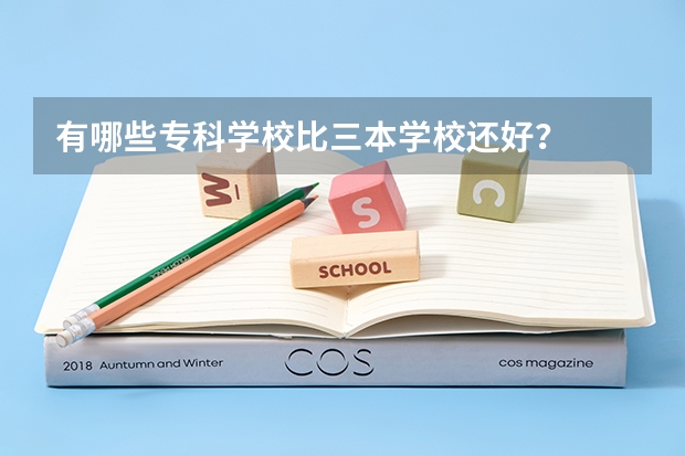 有哪些专科学校比三本学校还好?