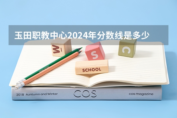 玉田职教中心2024年分数线是多少