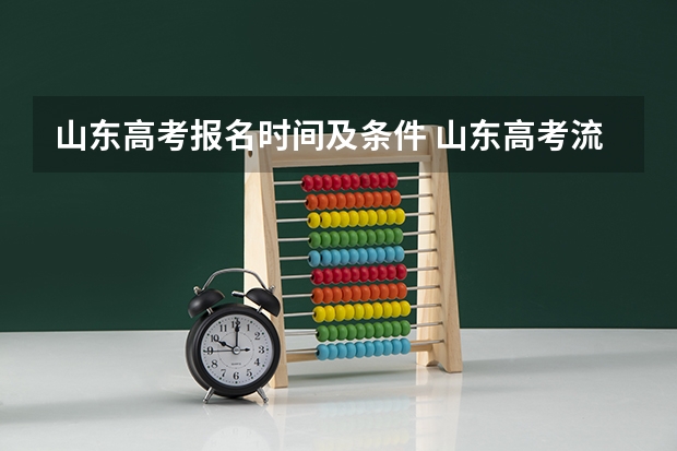 山东高考报名时间及条件 山东高考流程时间安排详细