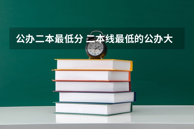 公办二本最低分 二本线最低的公办大学