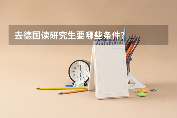 去德国读研究生要哪些条件?