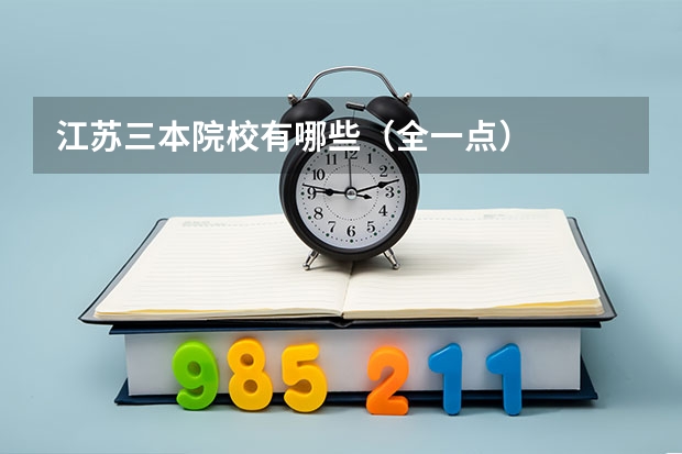 江苏三本院校有哪些(全一点)
