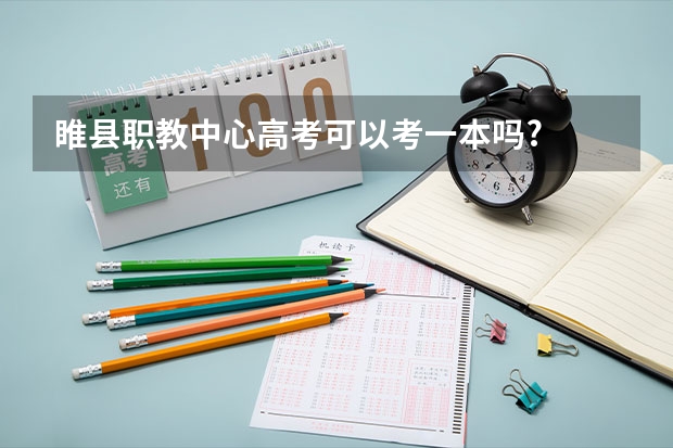 睢县职教中心高考可以考一本吗?