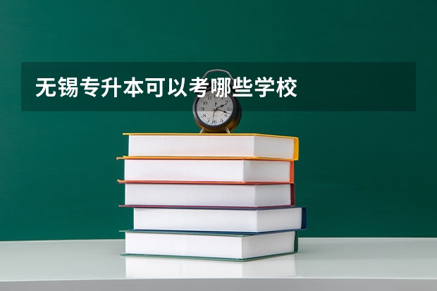无锡专升本可以考哪些学校