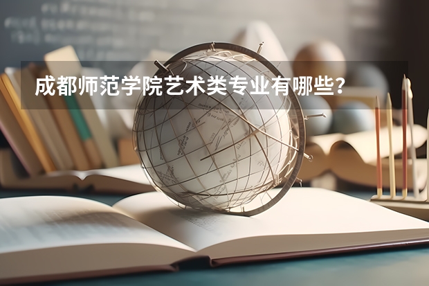 成都师范学院艺术类专业有哪些?