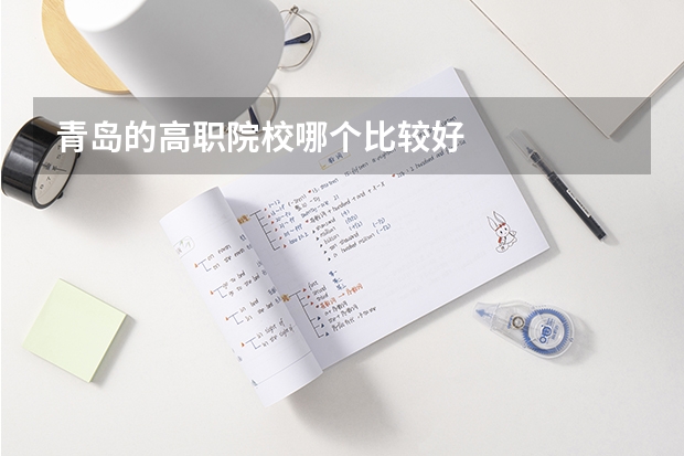 青岛的高职院校哪个比较好