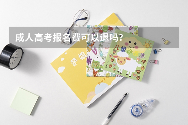 成人高考报名费可以退吗？