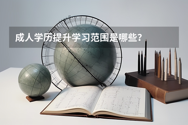 成人学历提升学习范围是哪些?