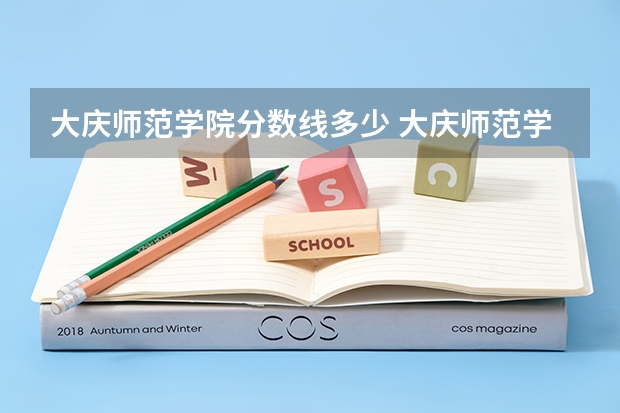 大庆师范学院分数线多少 大庆师范学院艺术生录取分数线