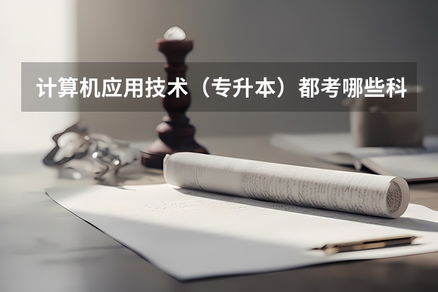 计算机应用技术(专升本)都考哪些科目?