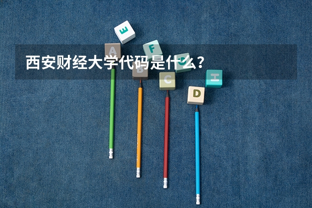 西安财经大学代码是什么?
