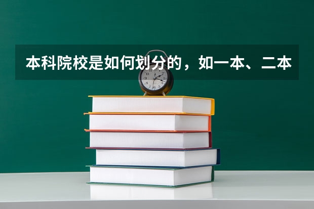 本科院校是如何划分的，如一本、二本、三本