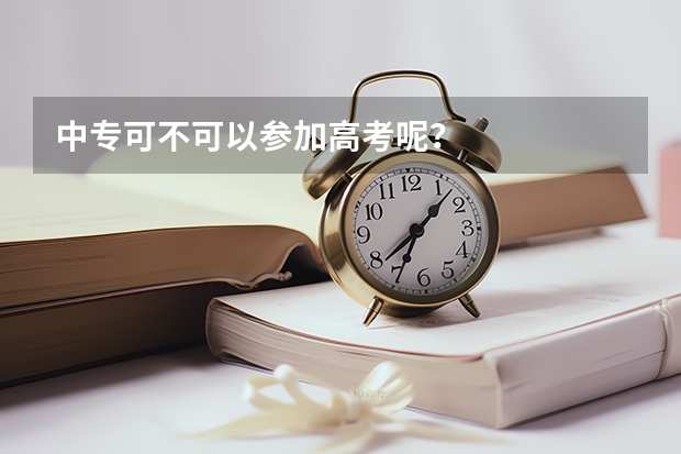 中专可不可以参加高考呢？