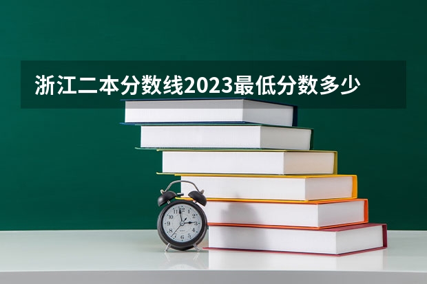 浙江二本分数线2023最低分数多少