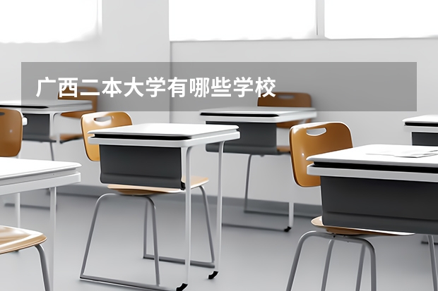 广西二本大学有哪些学校