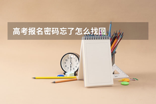 高考报名密码忘了怎么找回