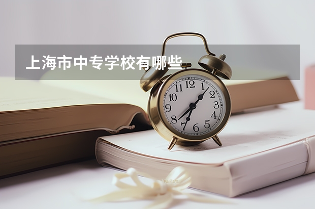 上海市中专学校有哪些