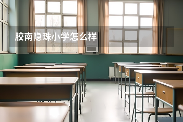 胶南隐珠小学怎么样