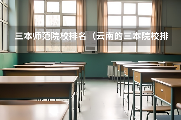三本师范院校排名(云南的三本院校排名)