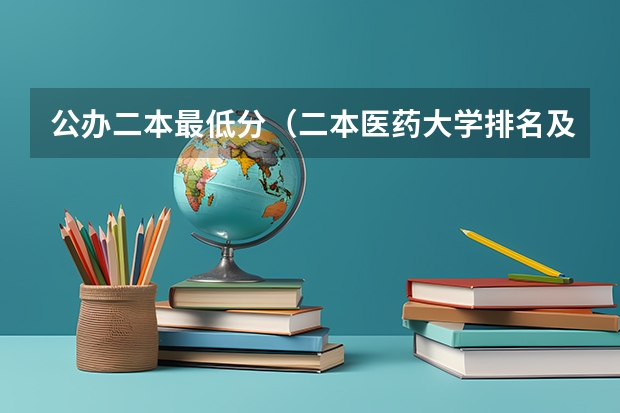 公办二本最低分（二本医药大学排名及分数线）
