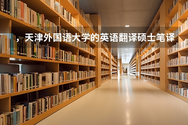 ，天津外国语大学的英语翻译硕士笔译的录取分数线多少？