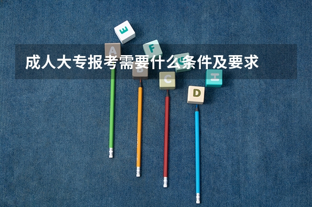 成人大专报考需要什么条件及要求