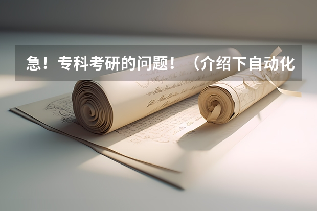 急!专科考研的问题!(介绍下自动化专业)