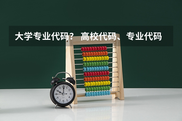 大学专业代码？ 高校代码、专业代码