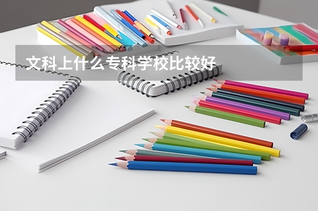 文科上什么专科学校比较好