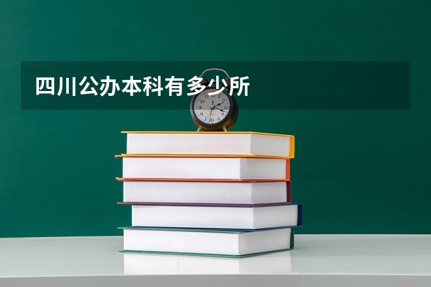 四川公办本科有多少所