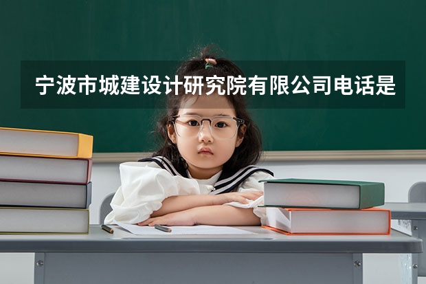 宁波市城建设计研究院有限公司电话是多少？