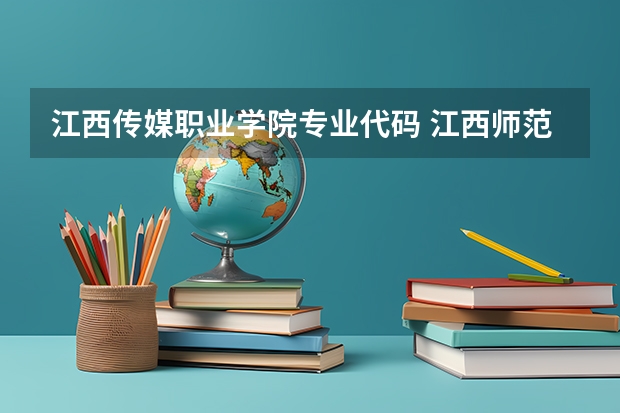 江西传媒职业学院专业代码 江西师范大学汉语言文学专业代码