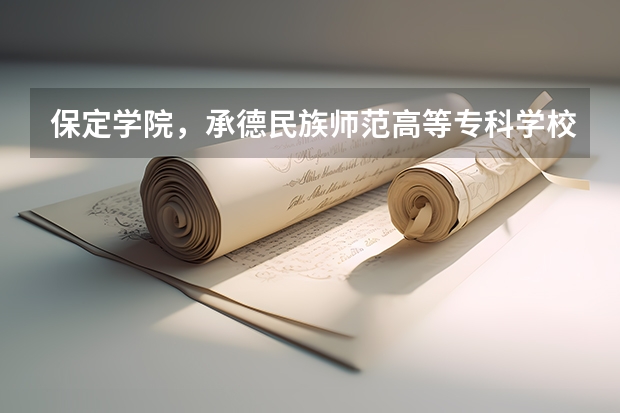 保定学院，承德民族师范高等专科学校，河北传媒学院播音主持专业的专业分数线 河北民族师范学院艺术类录取分数线