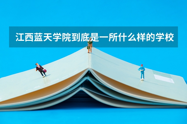 江西蓝天学院到底是一所什么样的学校,怎么在我们甘肃到处都能看到蓝天学院啊?