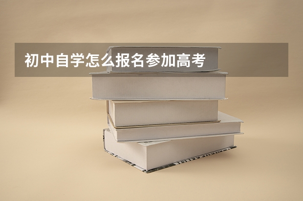 初中自学怎么报名参加高考