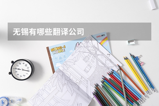 无锡有哪些翻译公司