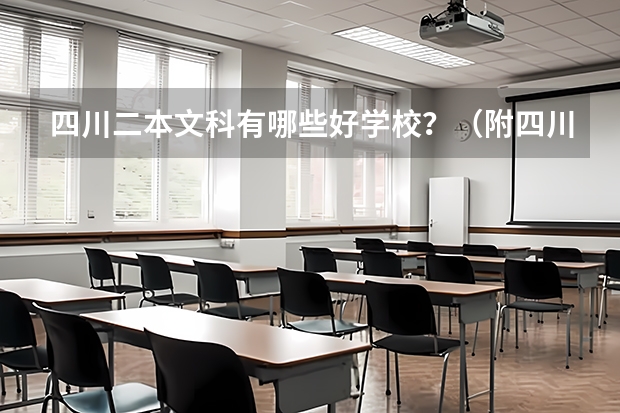 四川二本文科有哪些好学校？（附四川二本文科大学名单最新排名）