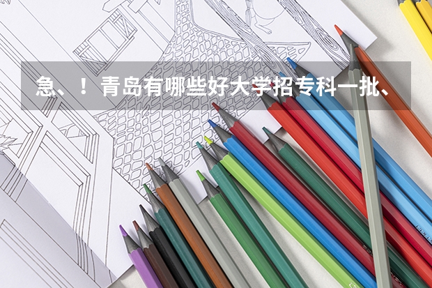 急、!青岛有哪些好大学招专科一批、