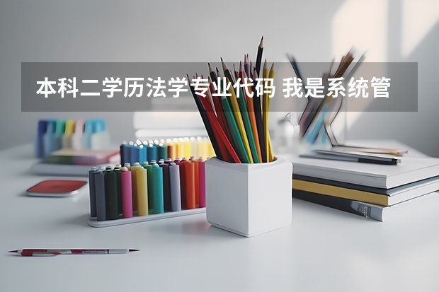 本科二学历法学专业代码 我是系统管理理论专业本科学生，能否跨专业报读法学本科第二学历？
