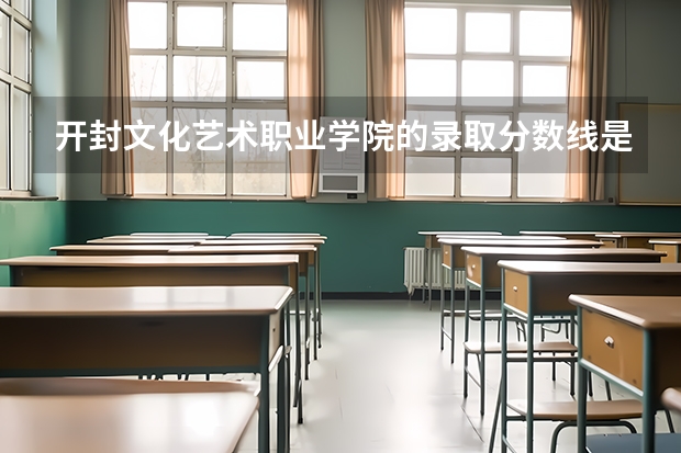 开封文化艺术职业学院的录取分数线是多?（开封大学大专录取分数线）
