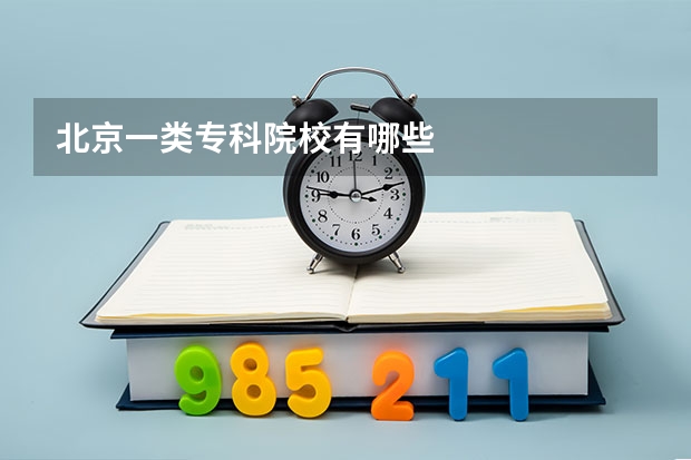 北京一类专科院校有哪些